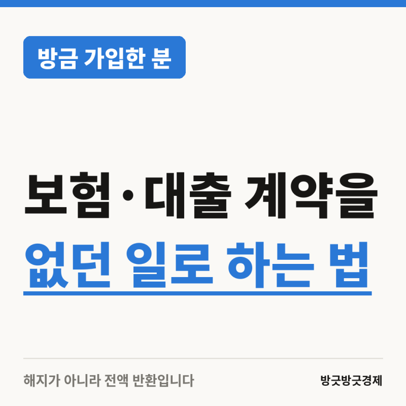 가입한 보험·대출 없던 일로 되돌리는 방법