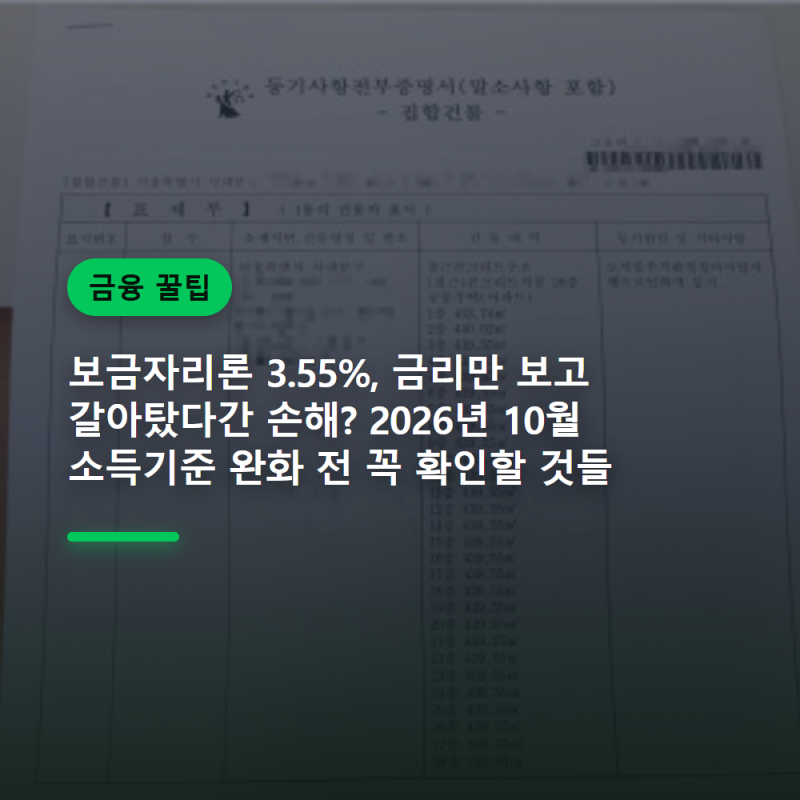 보금자리론과 특례대출, 3.55% 금리만 보고 갈아탔다간 손해 볼 수 있는 이유
