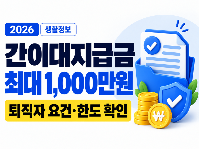 임금 못 받았을 때 간이대지급금 신청방법｜퇴직자 최대 1,000만 원 조건