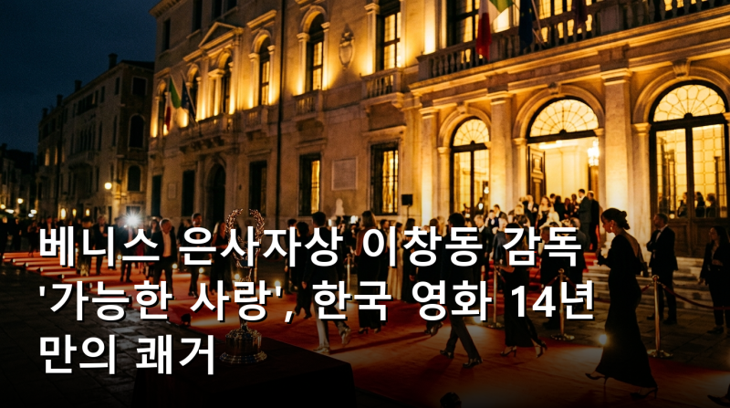 베니스 은사자상 이창동 감독 '가능한 사랑', 한국 영화 14년 만의 쾌거