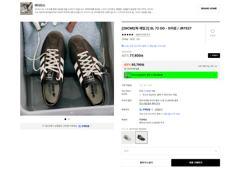 [국내선/29CM] "아디다스(adidas)" SL 72 OG - 브라운 / JR7527 49% 세일!! (~65,790원)