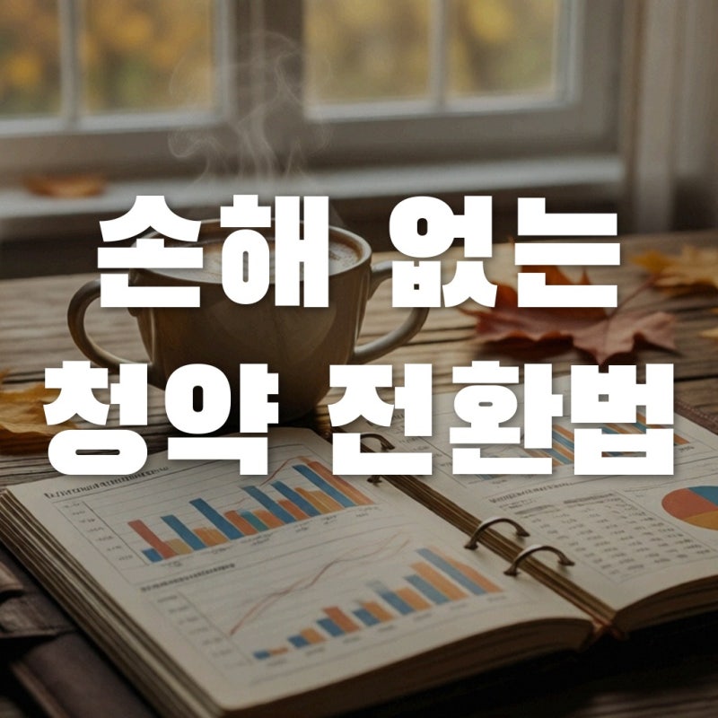 청년주택드림청약통장 전환 시 손해 안 보는 핵심 체크리스트