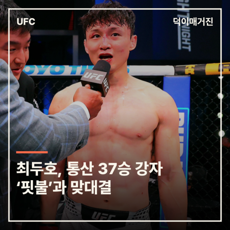 <b>최두호</b>, 통산 37승 강자 ‘<b>핏불</b>’과 맞대결…랭킹 복귀 걸린 승부