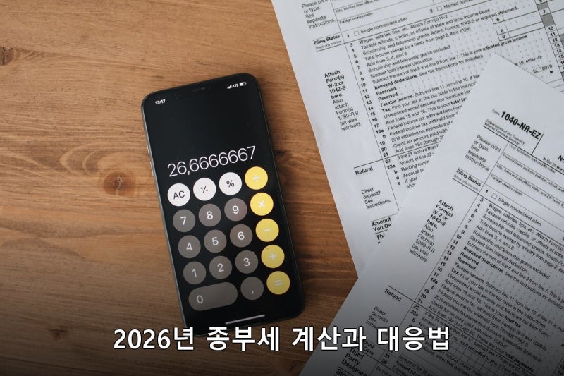 종부세계산기 활용해 살펴본 2026년 부동산 세제 변수와 대응법