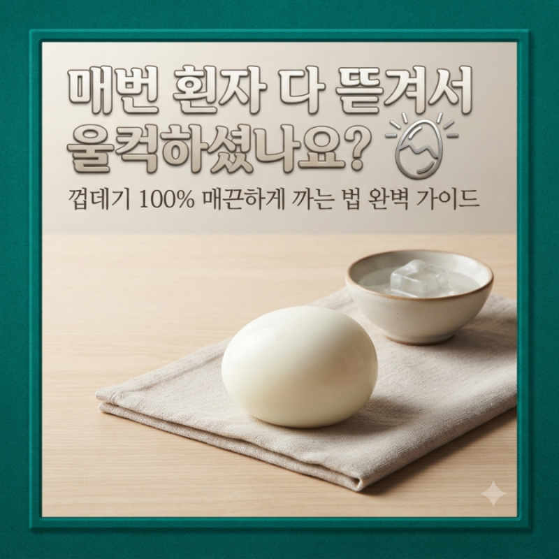 찬물에 그냥 넣었다가는 대참사! 삶은 달걀 껍데기 100% 매끈하게 까는 완벽 가이드