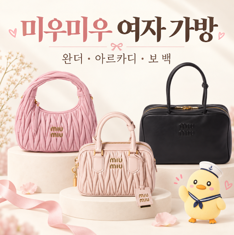 미우미우 여자 가방 가격대 총정리! 완더·아르카디·보 백 비교