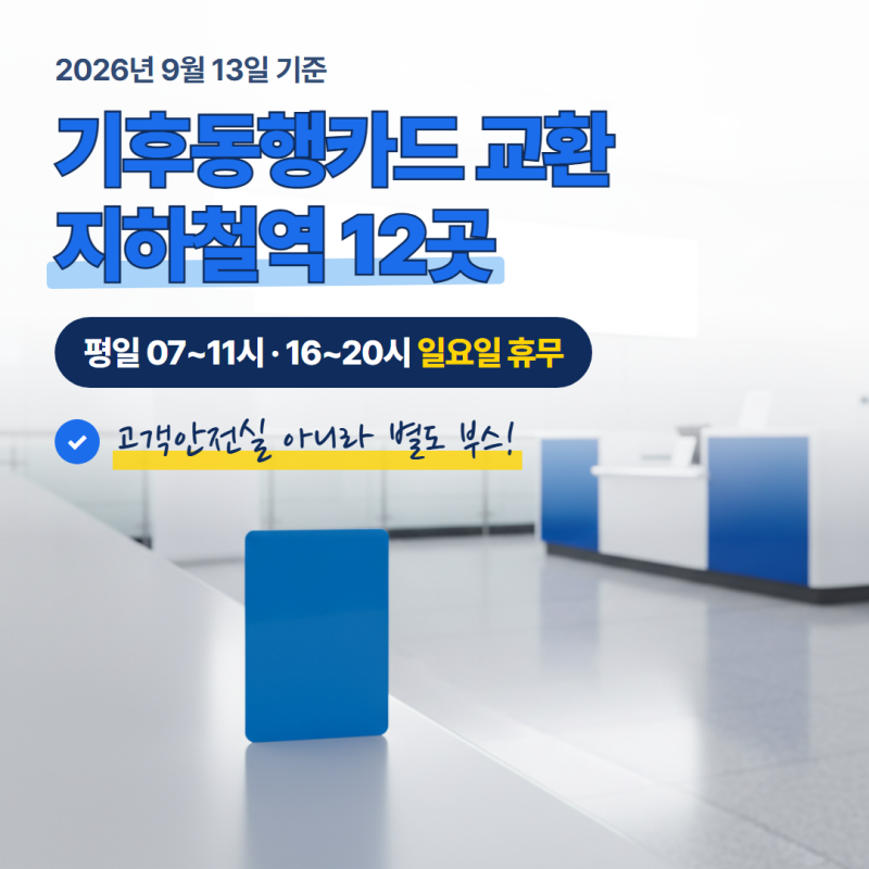기후동행카드 교환 지하철역 12곳 총정리, 고객안전실 아닙니다 (2026년 9월 13일 기준)