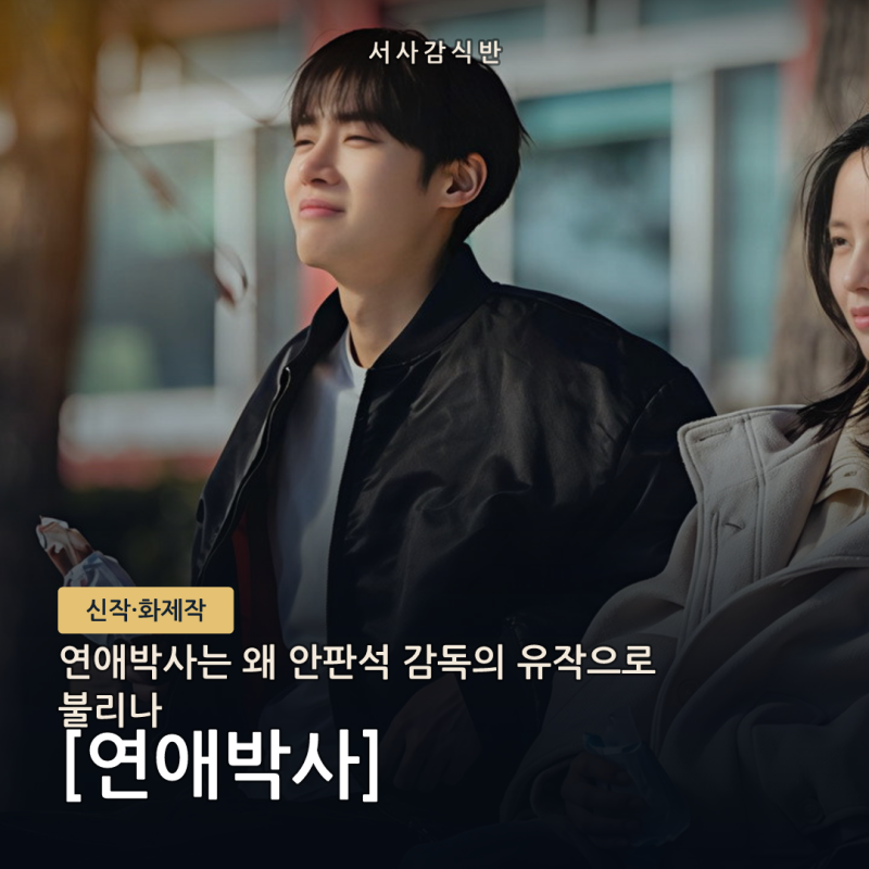 연애박사, 왜 안판석 감독의 유작으로 불릴까