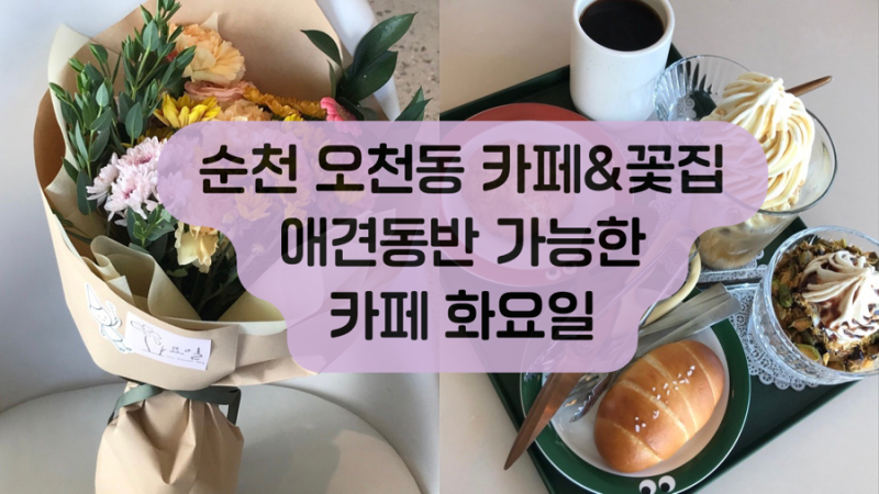 순천 순천만국가정원 카페 화요일, 꽃집과 카페를 함께 즐기는 푸릇푸릇한 공간