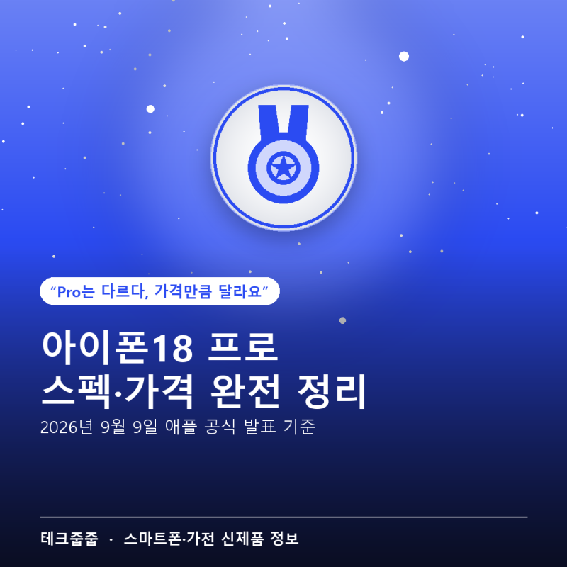 아이폰18 프로 완벽 정리 — 스펙·가격·색상·출시일까지 한 번에