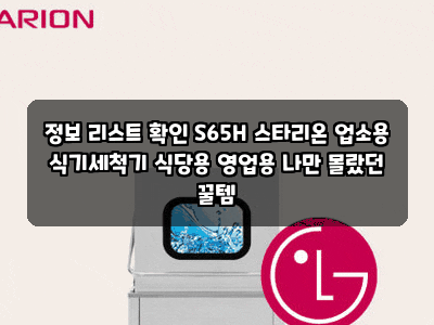 정보 리스트 확인 S65H 스타리온 업소용 식기세척기 식당용 영업용 나만 몰랐던 꿀템