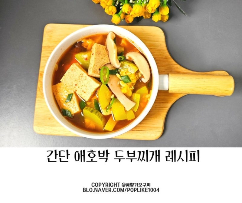 간단 애호박 두부찌개 만드는 법 얼큰한 맛에 반한 레시피