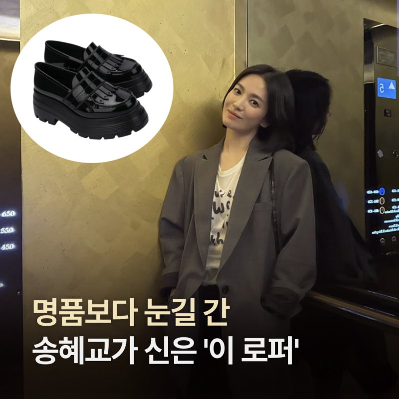 宋慧喬的秋季穿搭很美，但比名牌更吸睛的「這雙樂福鞋」