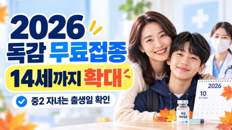 2026년 독감 무료접종 14세까지 확대, 중2 자녀는 출생일 확인하세요