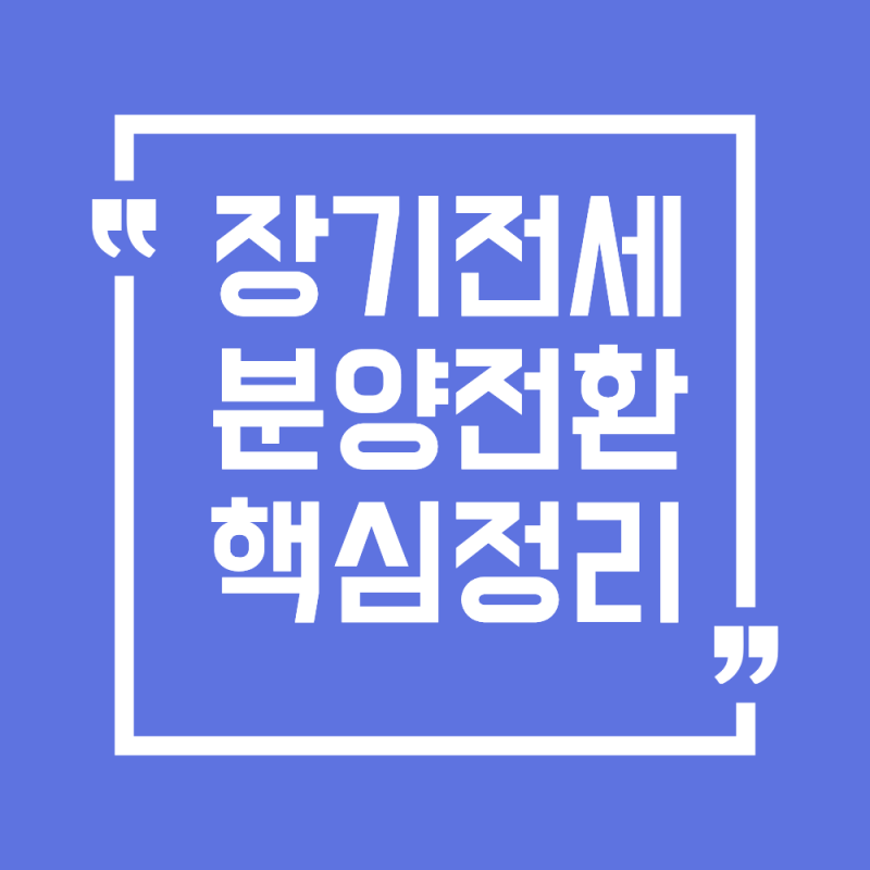 SH 장기전세 분양전환 총정리(20년 만기, 퇴거조건)
