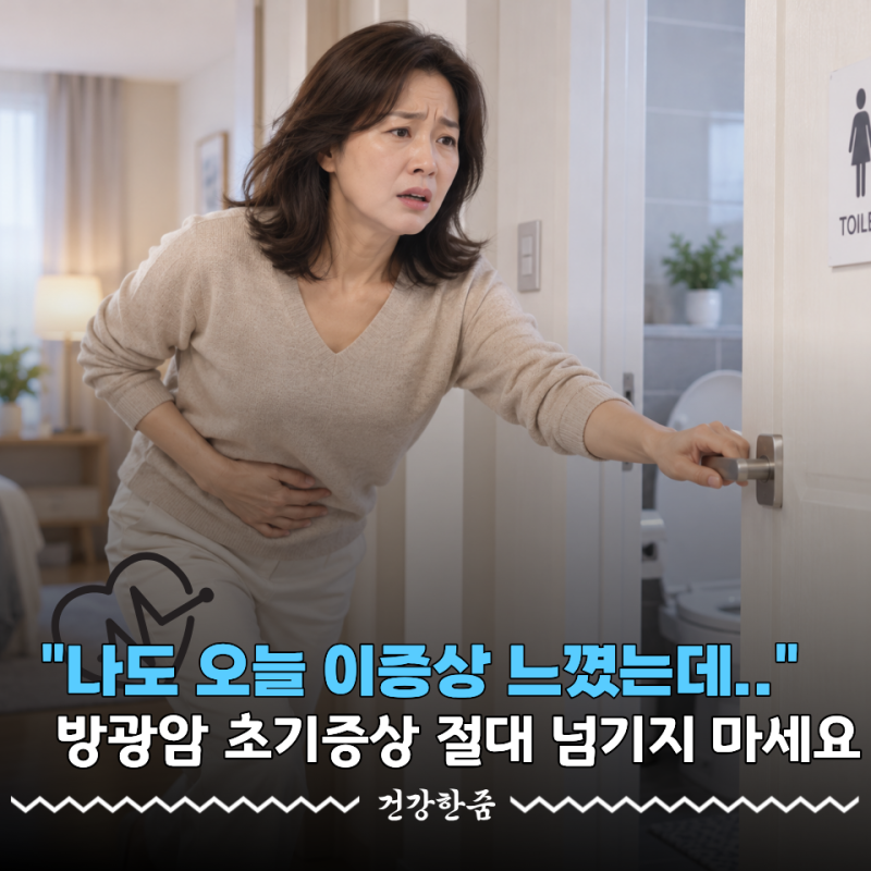 "오늘도 그랬는데..." 이런 증상 그냥 넘기지 마세요! 방광암 초기증상 5가지