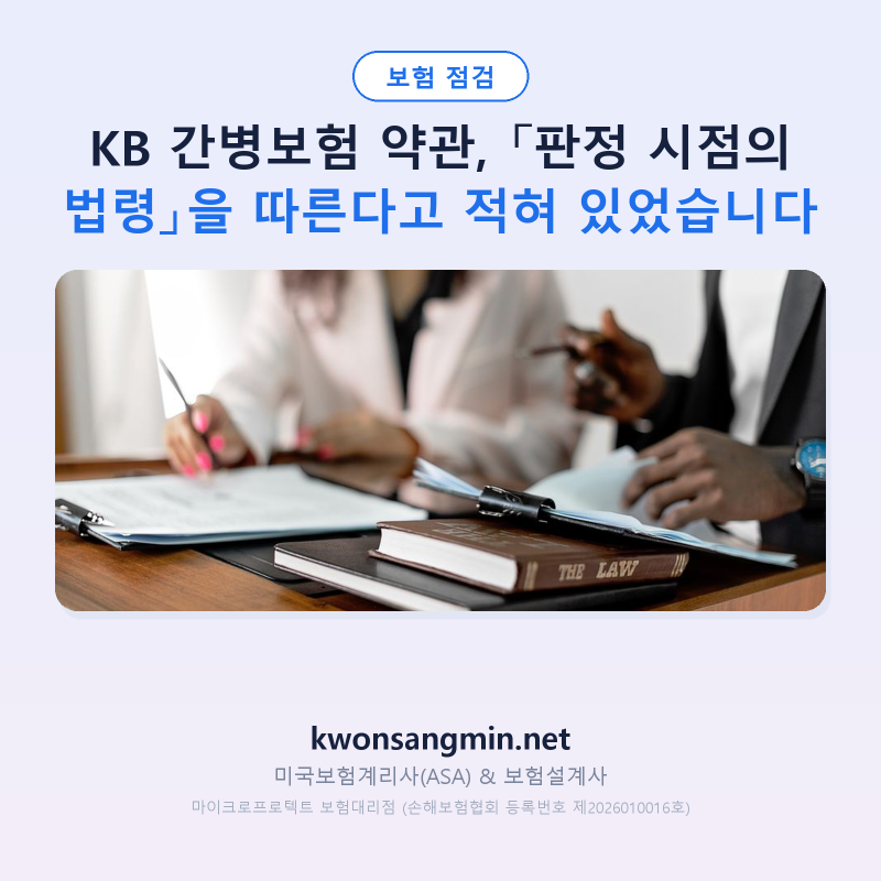 KB 간병보험 약관, 「판정 시점의 법령」을 따른다고 적혀 있었습니다