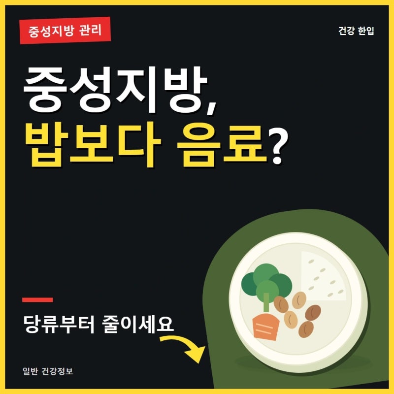 중성지방 낮추는법, 수치 기준부터 알고 식단을 바꿔야 합니다