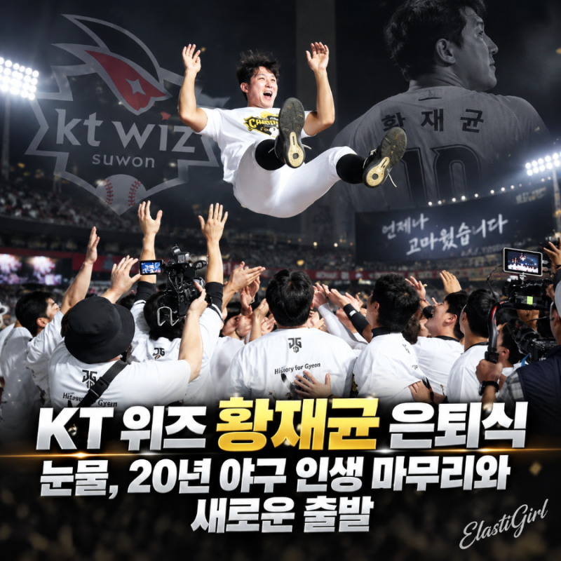 KT 위즈 황재균 은퇴식 눈물, 20년 야구 인생 마무리와 새로운 출발