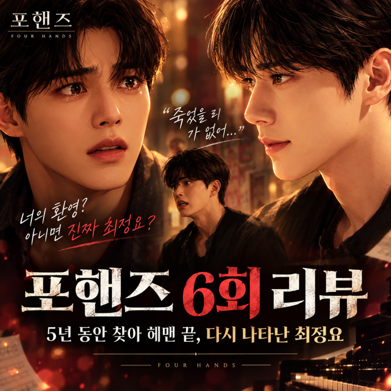 포핸즈 6회 리뷰｜5년 동안 이준영을 찾아 헤맨 송강…“내 자리가 아니었다” 죄책감 끝에 ....