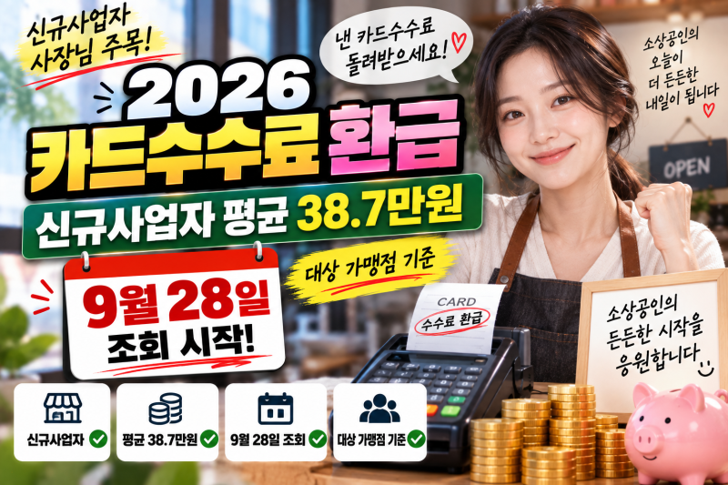 2026 카드수수료 환급 조회방법! 신규사업자 평균 38만원·9월 28일 확인