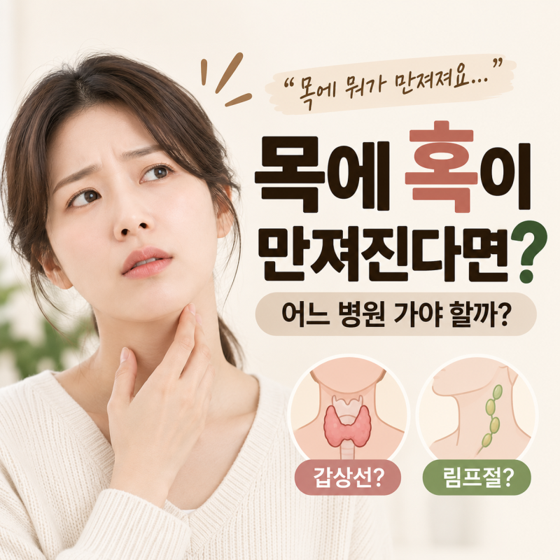 목에 혹이 만져진다면? 갑상선·림프절 어느 병원 가야 할까｜검사방법까지 정리