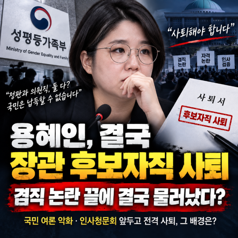 용혜인 성평등가족부 장관 후보자 사퇴? 논란 속 거취 주목…끝까지 버티던 입장에 변화 있....