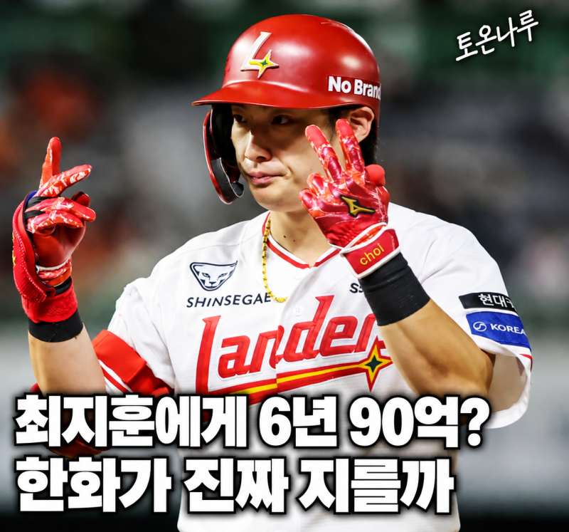 "SSG 최지훈에게 6년 90억을 준다고?" 중견수 때문에 골치 아픈 한화, 오버페이까지 감수하고 ....
