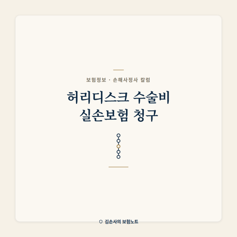 허리디스크 수술비 실손보험 청구 전 확인할 점