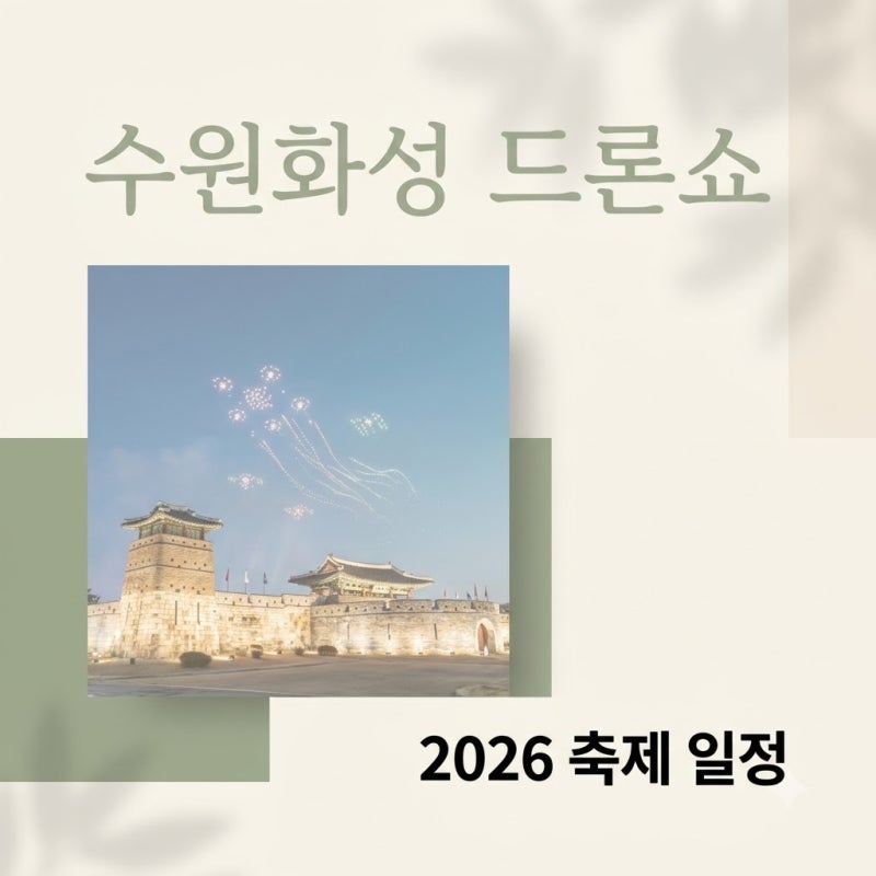 수원화성 드론쇼 2026: 화성행궁, 광교호수공원부터 미디어아트까지 총정리!
