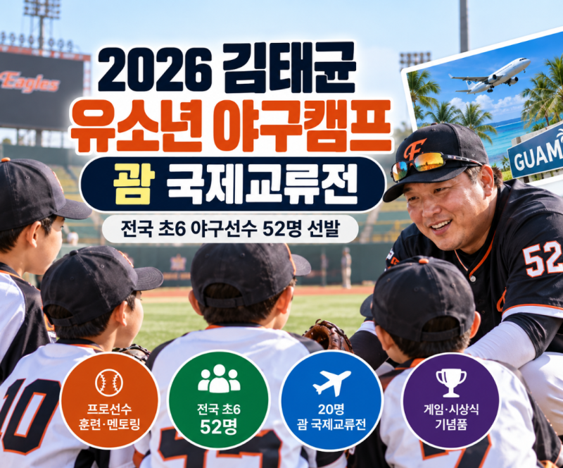2026 김태균 유소년 야구캠프 괌 국제교류전