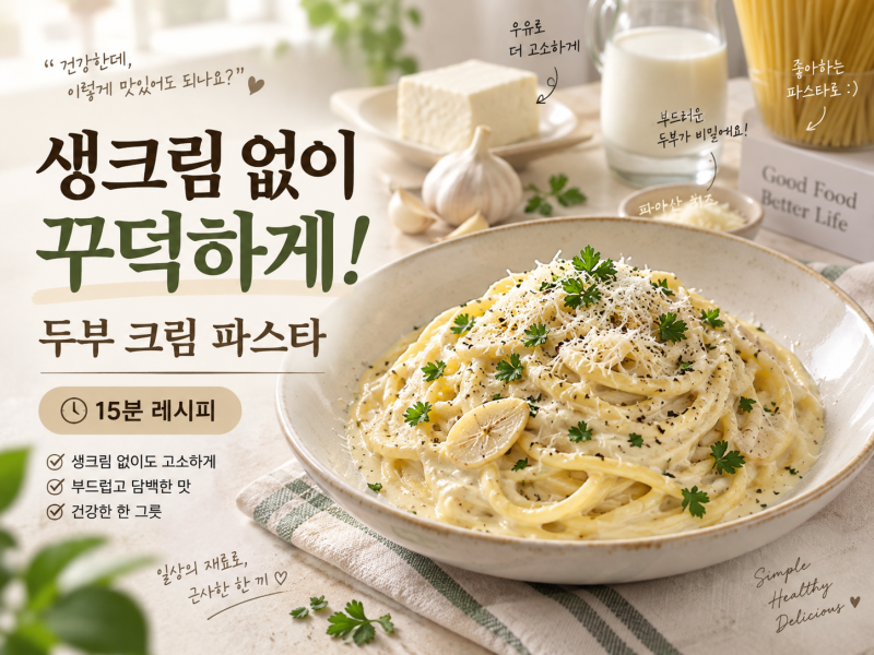 생크림 없이 꾸덕하게! 두부 크림 파스타 15분 레시피