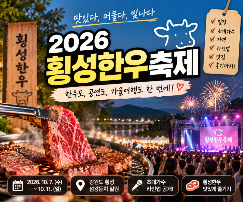 2026 횡성한우축제 일정·초대가수 라인업·가격 총정리
