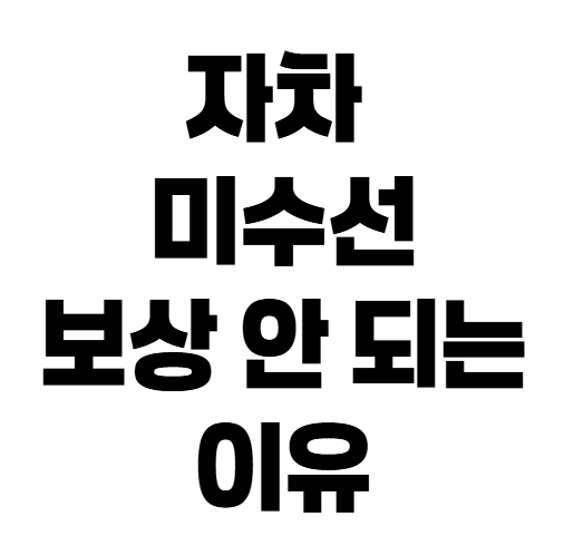 미수선 수리비 견적서대로 받을 수 있을까? 보험금 계산법