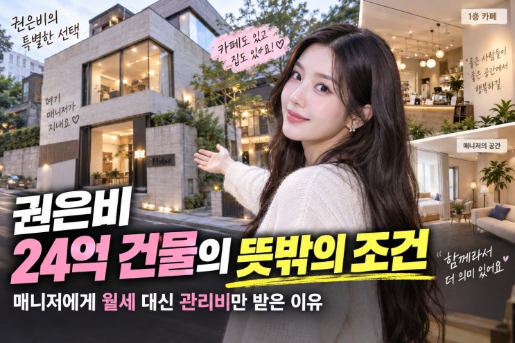 <b>권은비 24억 건물</b>의 반전, 매니저에게 월세 대신 관리비만 받은 이유