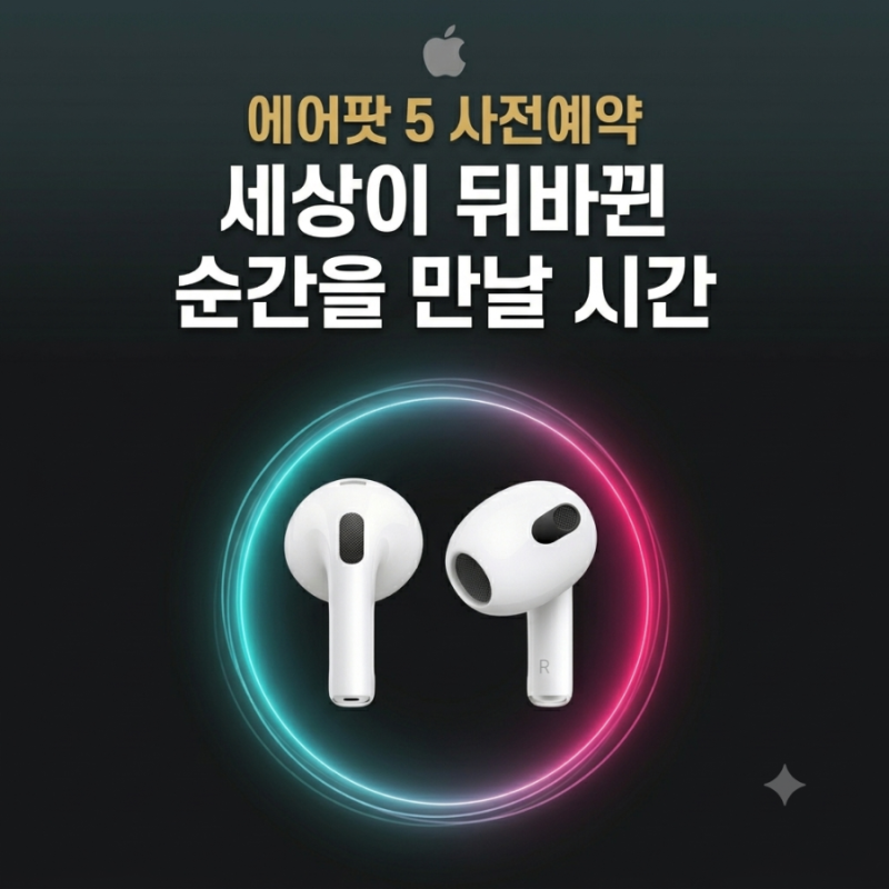 내 귀에 통역사! 애플이 작정하고 넣은 에어팟 5 실시간 통역 수준 및 사전예약 혜택 정보