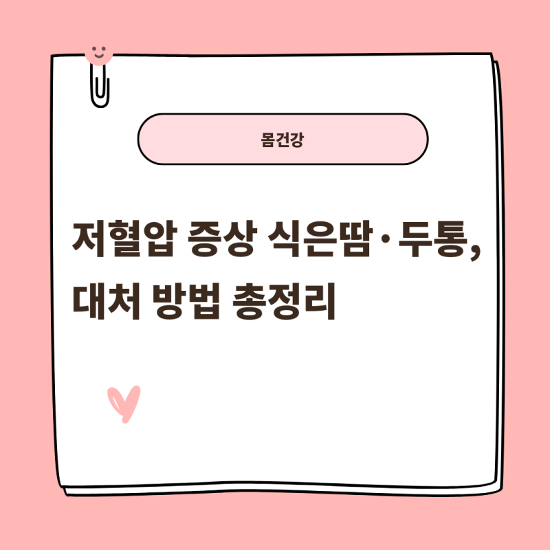 저혈압 증상 식은땀·두통, 대처 방법 총정리