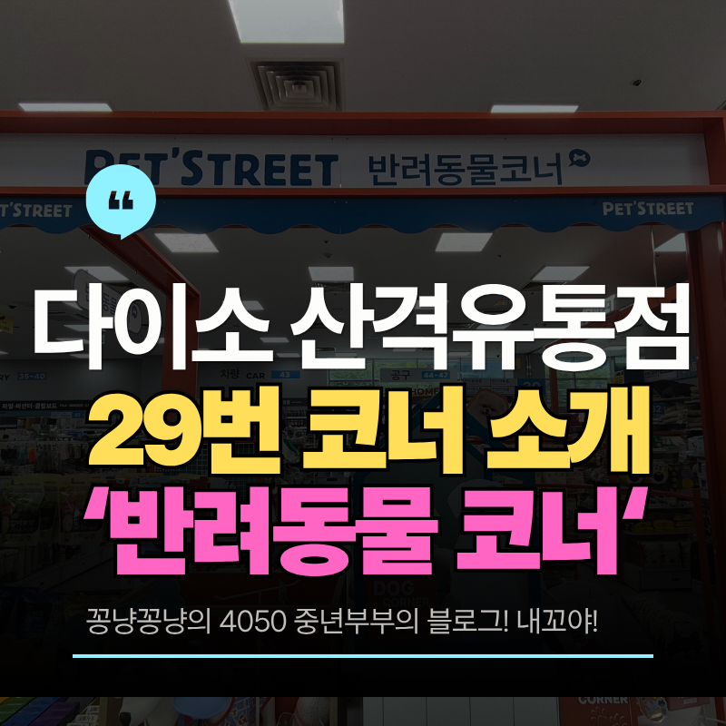 다이소 고양이 스크래쳐, 집, 밥그릇, 모래, 삽등이 진열된 29번 반려동물 코너
