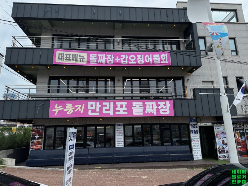 누룽지 돌짜장의 원조! 태안 만리포 짜장면 맛집. 만리포돌짜장.