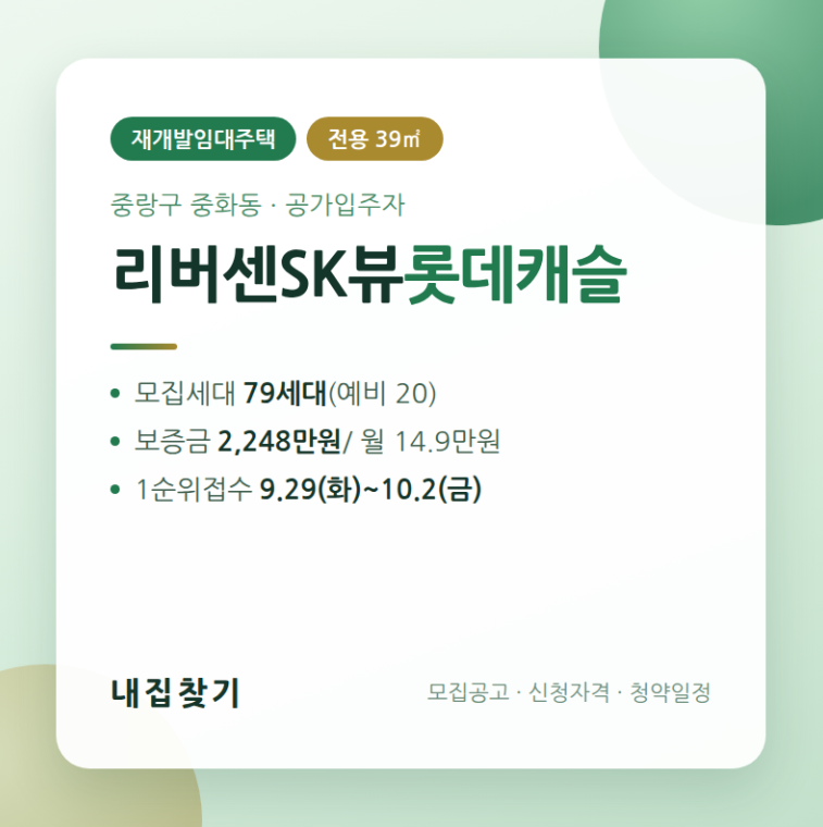 2026년 재개발임대주택 리버센SK뷰롯데캐슬 - 모집공고, 신청자격 정리