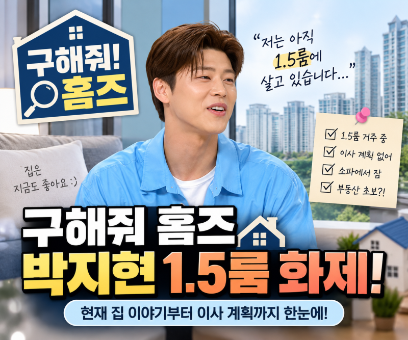 구해줘 홈즈 박지현 1.5룸 어디? 현재 집·이사 계획 언급 정리