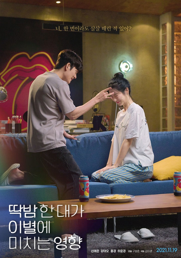 드라마 '딱밤 한 대가 이별에 미치는 영향' 결말·리뷰, 사랑이 편안함으로 변할 때