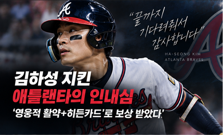 “영웅적 활약” 김하성, 애틀랜타의 히든카드로 급부상… 포스트시즌 기대감