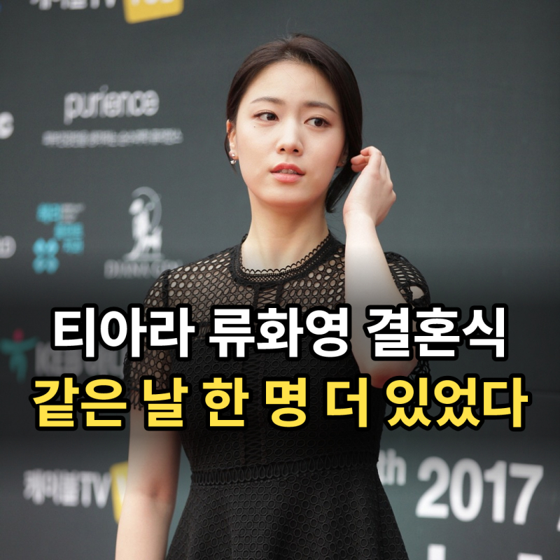 "연인에서 부부로" 류화영 결혼식, 같은 날 유부녀 된 또 한 명은…