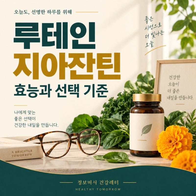 [건강레터] 루테인 지아잔틴 효과 있을까요? 효능과 눈 영양제 선택법 지아잔틴 효능