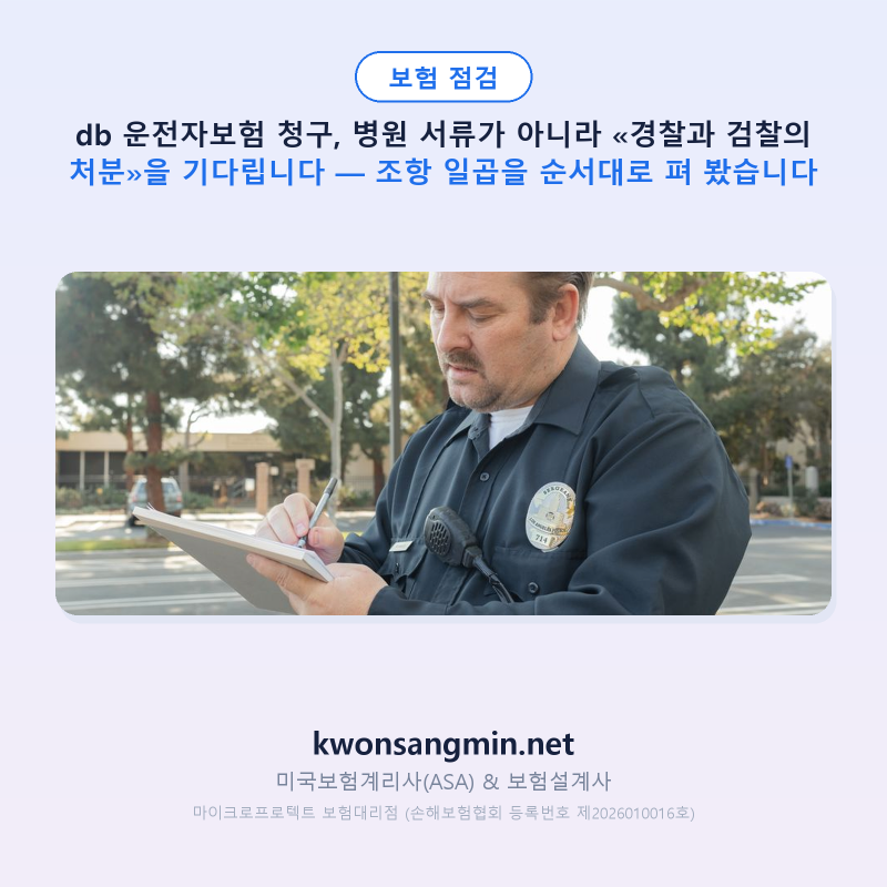 db 운전자보험 청구, 병원 서류가 아니라 «경찰과 검찰의 처분»을 기다립니다 — 조항 일곱....