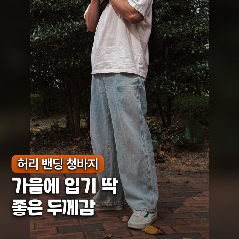 "이거 편해서 못 벗어요.." 남자 허리 밴딩 청바지 가을 코디 추천