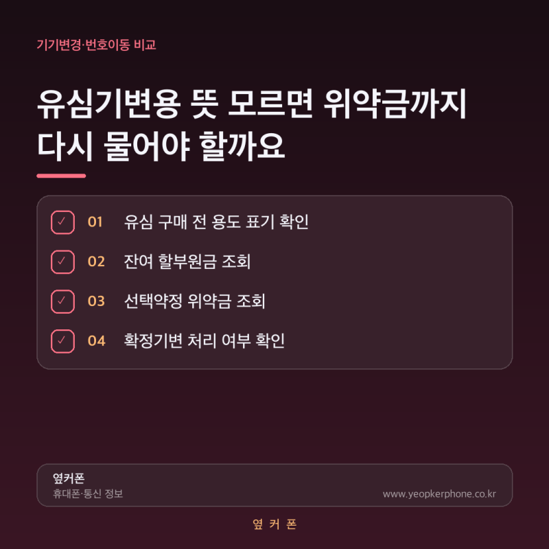 유심기변용 뜻 모르면 위약금까지 다시 물어야 할까요?