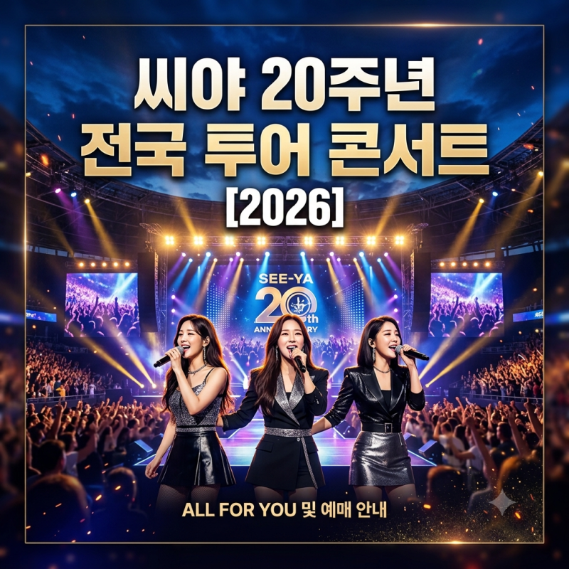 씨야 20주년 전국투어 콘서트 THE FAN 총정리｜서울·부산·대구·고양·청주·수원·인천 일정과....