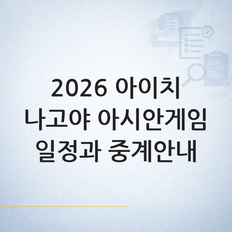 2026 아이치·나고야 아시안게임 기간과 한국 경기·중계 확인법 - 2026 아이치·나고야 아시안....